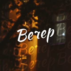 Вечер