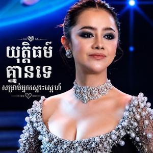 យុត្តិធម៌គ្មានសម្រាប់អ្នកស្មោះ_ឱក_សុគន្ធកញ្ញា