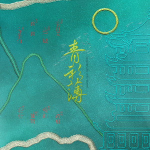 青衫薄 （四小仙女版）