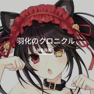 羽化のクロニクル