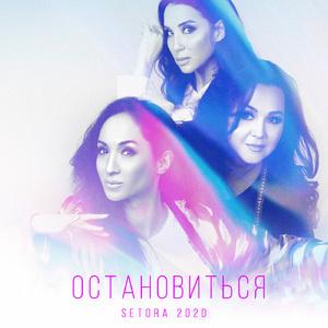 Остановиться