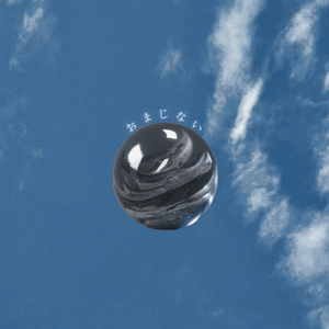 おまじない 〜弾き語り.ver〜