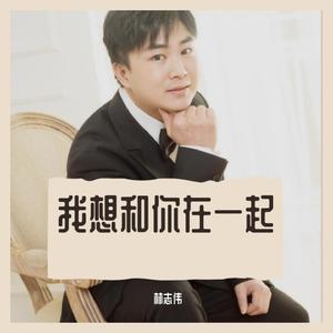 我想和你在一起