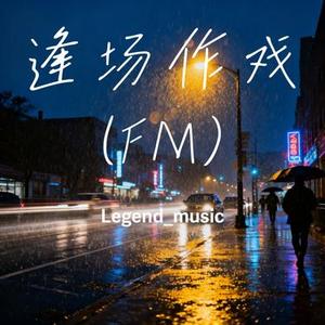 逢场作戏