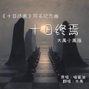 十日终焉——《十日终焉》同名纪念曲