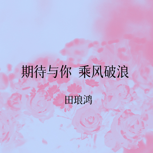 遇见你我很快乐