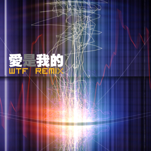 愛是我的 (WTF REMIX)