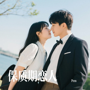 保质期恋人