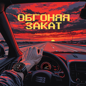 Обгоняя закат