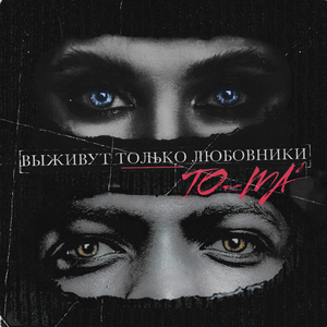 Выживут только любовники