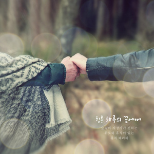 힘든 하루의 끝에서