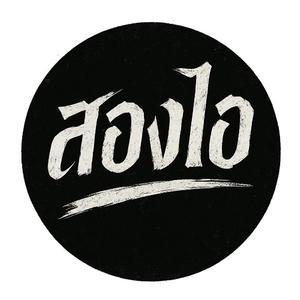 ฮักอ้ายบ่ฮอดใจเจ้า FLOW ไทบ้าน Vol.1 — เพลย์ลิสต์แร็ปลูกทุ่งหวาน ๆ เท่ ๆ ฟังยาว