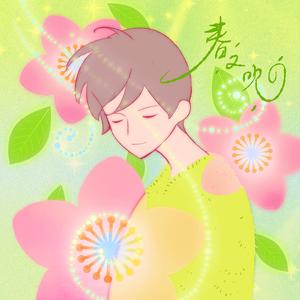 春又吹 (Spring Blows Again)