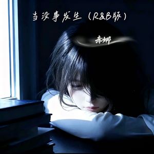 当没事发生（R&B版）