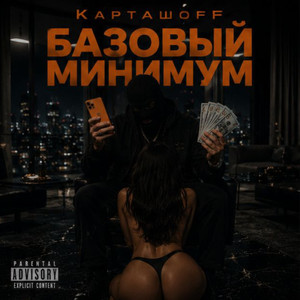 Базовый минимум