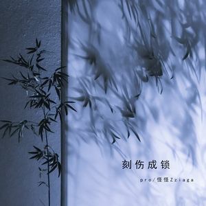 刻伤成锁 (伴奏)