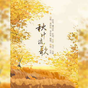 秋叶流歌