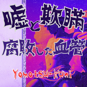 嘘と欺瞞、腐敗した血管