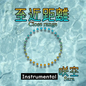 至近距離 (Instrumental)