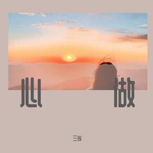 心做（三岁 remix）