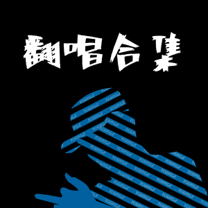 淡黄的长裙(Prod by Jhythme 5)（翻自 李依宸、乃万、黄一鸣、秦牛正威、未书羽丶李熙凝）