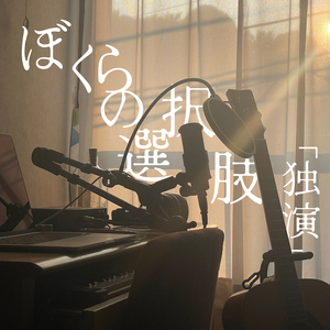 ぼくらの選択肢「独演」