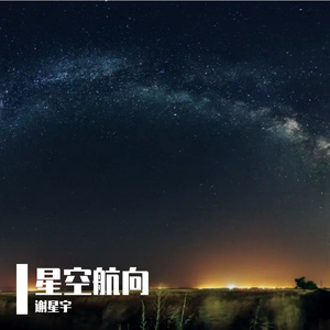 星空航向