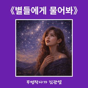 별들에게 물어봐