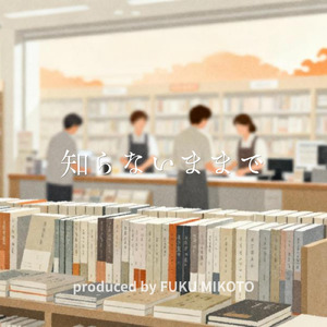 知らないままで