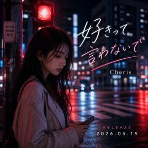 好きって言わないで