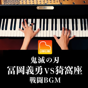冨岡義勇 VS 猗窩座 戦闘BGM「鬼滅の刃」 (Piano Cover)