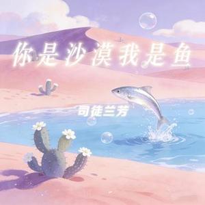 你是沙漠我是鱼