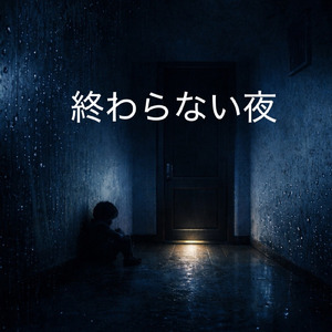 終わらない夜