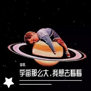 宇宙(Lullaby)