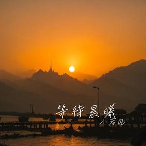 等待晨曦