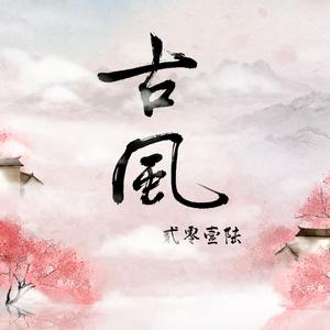 古风2016——全女声10P