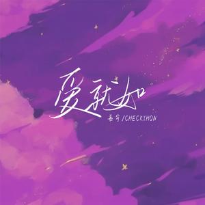 爱就如(emo混响0.9x)