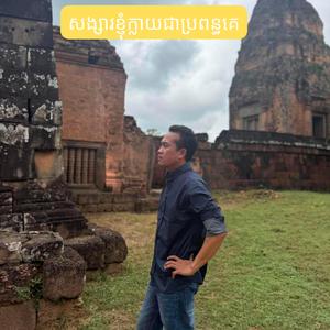 សង្សារខ្ញុំក្លាយជាប្រពន្ធគេ