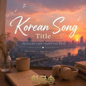 한 글 송8