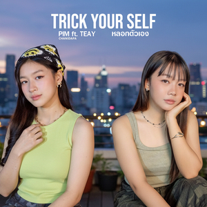 หลอกตัวเอง