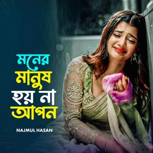 ‎মনের মানুষ হয় না আপন
