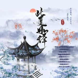 此夏如绎——记《锦衣之下》一周年