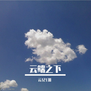 云端之下