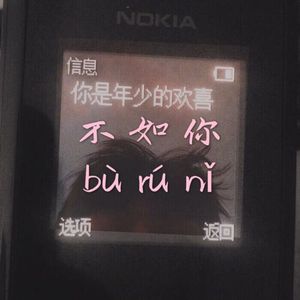 如果我爱你（Cover 周冬雨&张一山）