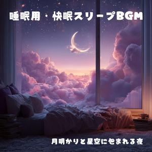 快眠用BGM：星降る夜の深いリラクゼーション