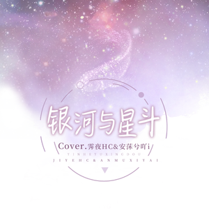 银河与星斗（七夕限定超甜合唱版）