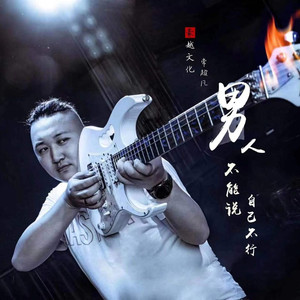 男人不能说自己不行