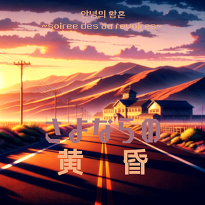 黄昏 ~comment te dire adieu~