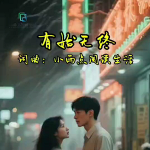 有始无终
