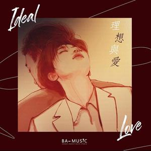 而理想与爱太过相似（翻自 容祖儿）